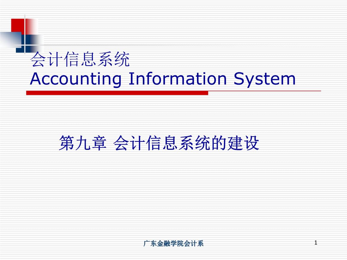 會計(jì)信息系統(tǒng)的建設(shè) 以廣東金融學(xué)院業(yè)務(wù)管理系統(tǒng)為例